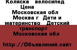 Коляска - велосипед › Цена ­ 3 500 - Московская обл., Москва г. Дети и материнство » Детский транспорт   . Московская обл.